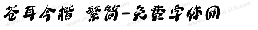 苍耳今楷 繁简字体转换